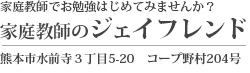 家庭教師でお勉強はじめませんか　家庭教師のジェイフレンド