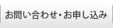 お問い合わせ・お申し込み