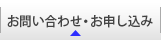 お問い合わせ・お申し込み