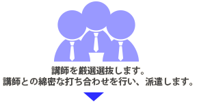 講師を厳選選抜します