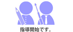 指導開始です