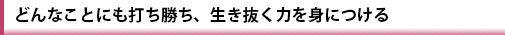 一人一人にあったカリキュラムで効果的に伸ばす