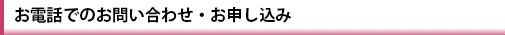 お電話でのお問い合わせ・お申し込み