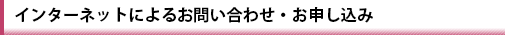 インターネットによるお問い合わせ・お申込み